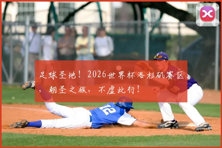 足球圣地！2026世界杯洛杉矶赛区，朝圣之旅，不虚此行！