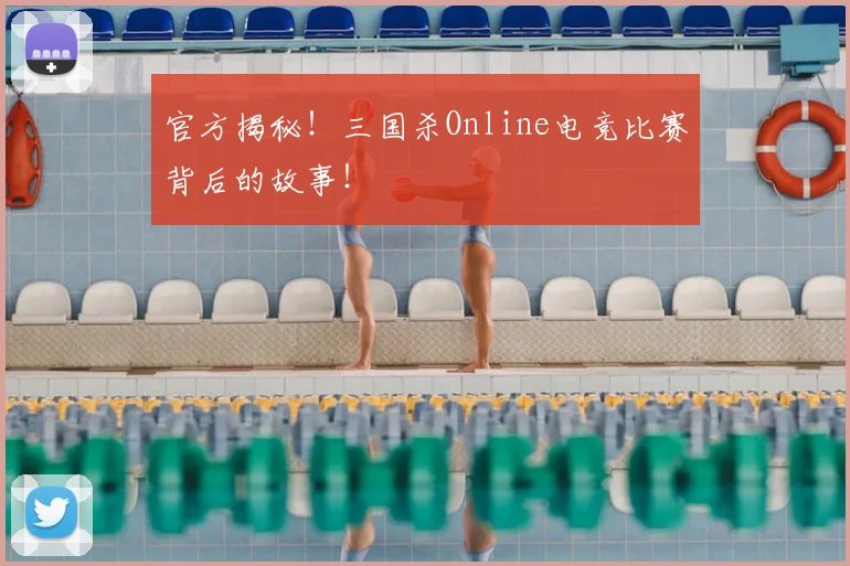 官方揭秘!三国杀Online电竞比赛背后的故事!