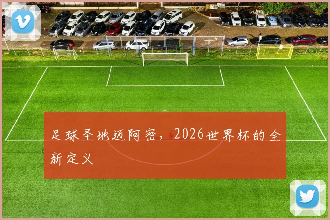足球圣地迈阿密，2026世界杯的全新定义