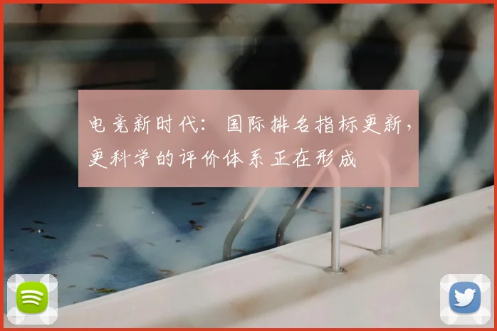 电竞新时代：国际排名指标更新，更科学的评价体系正在形成