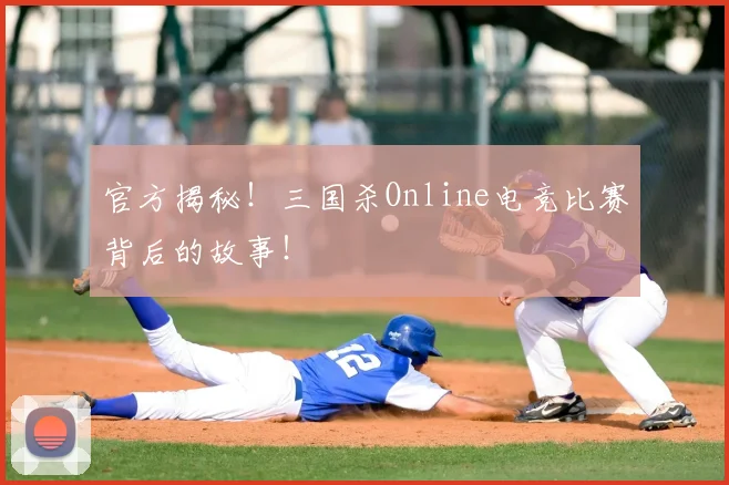 官方揭秘！三国杀Online电竞比赛背后的故事！