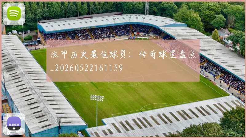 法甲历史最佳球员：传奇球星盘点_20260522161159