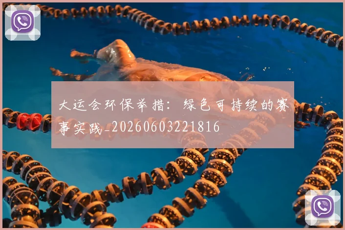 大运会环保举措：绿色可持续的赛事实践_20260603221816