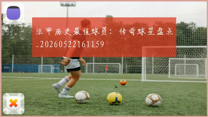 法甲历史最佳球员:传奇球星盘点_20260522161159