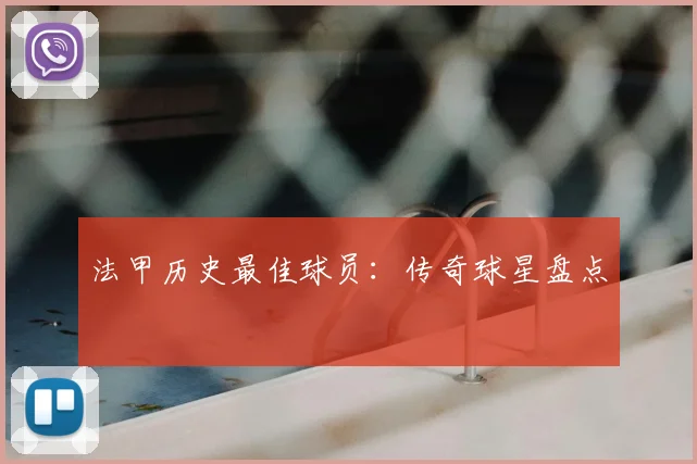 法甲历史最佳球员:传奇球星盘点