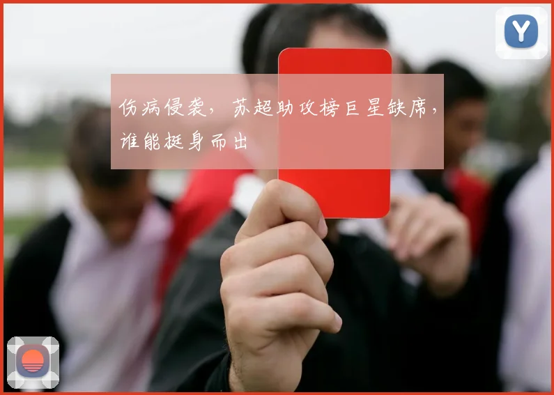 伤病侵袭，苏超助攻榜巨星缺席，谁能挺身而出