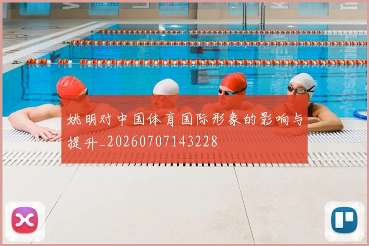 姚明对中国体育国际形象的影响与提升_20260707143228