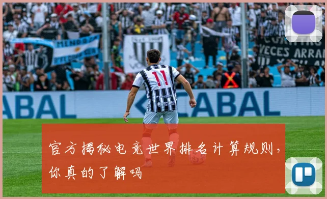 官方揭秘电竞世界排名计算规则，你真的了解吗