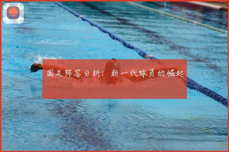 国足阵容分析：新一代球员的崛起