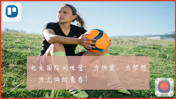 电竞国际训练营：为热爱，为梦想，为无悔的青春！