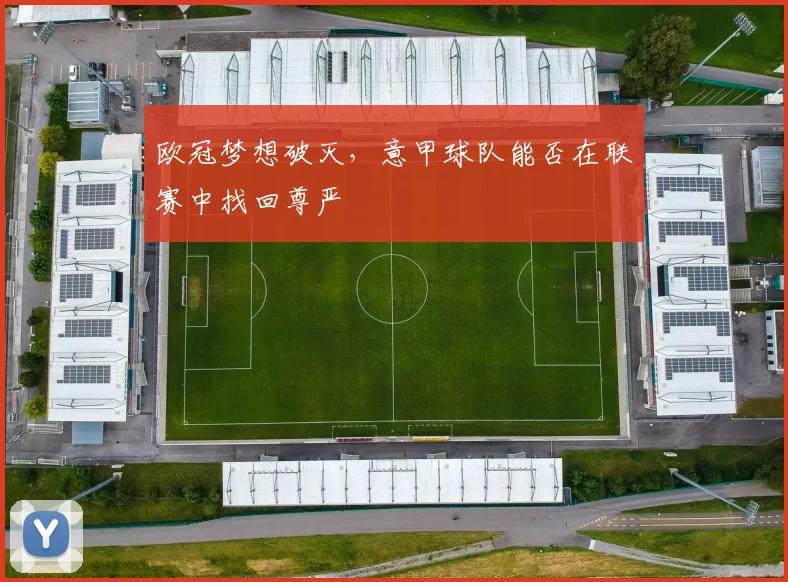 欧冠梦想破灭，意甲球队能否在联赛中找回尊严