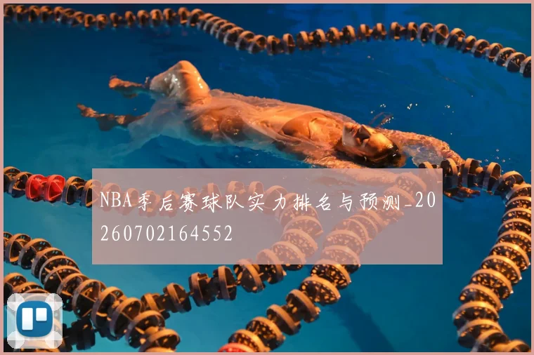 NBA季后赛球队实力排名与预测_20260702164552
