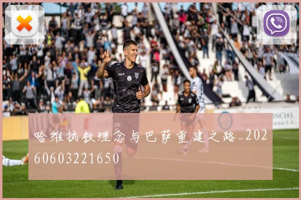 哈维执教理念与巴萨重建之路_20260603221650