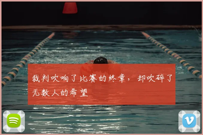 裁判吹响了比赛的终章，却吹碎了无数人的希望