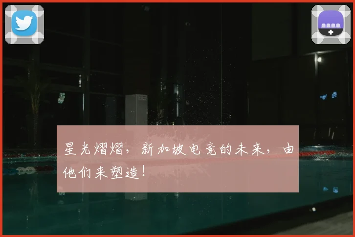 星光熠熠，新加坡电竞的未来，由他们来塑造！