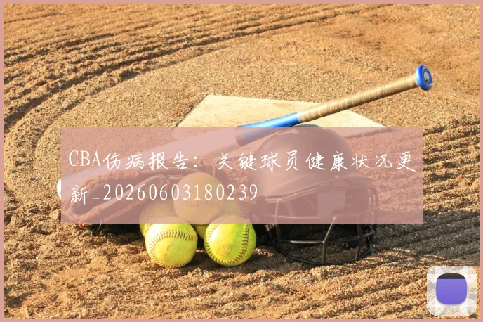 CBA伤病报告：关键球员健康状况更新_20260603180239
