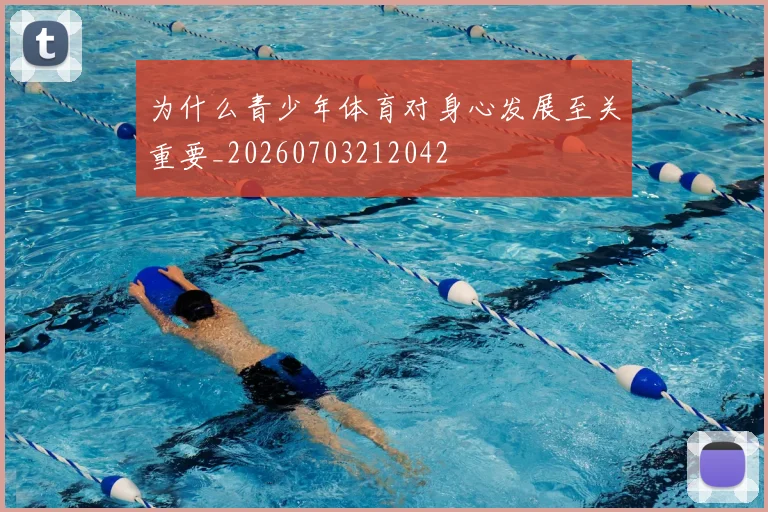 为什么青少年体育对身心发展至关重要_20260703212042