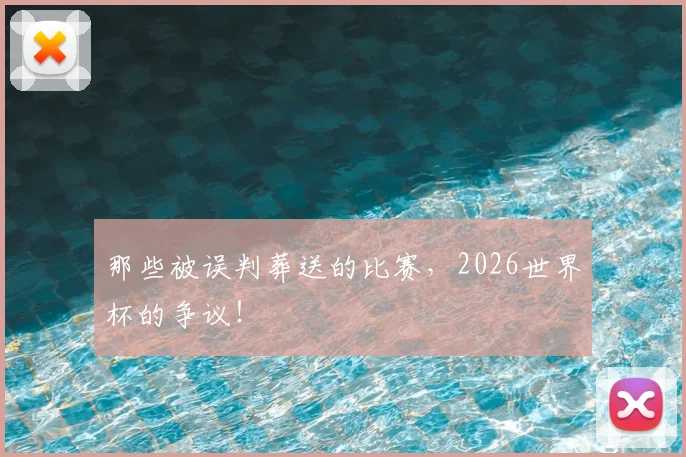 那些被误判葬送的比赛，2026世界杯的争议！
