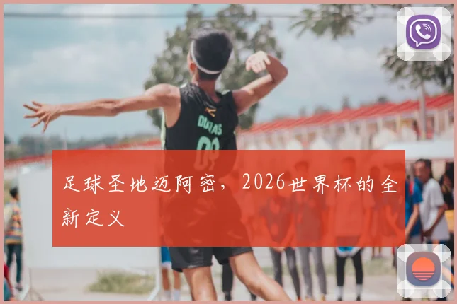 足球圣地迈阿密，2026世界杯的全新定义